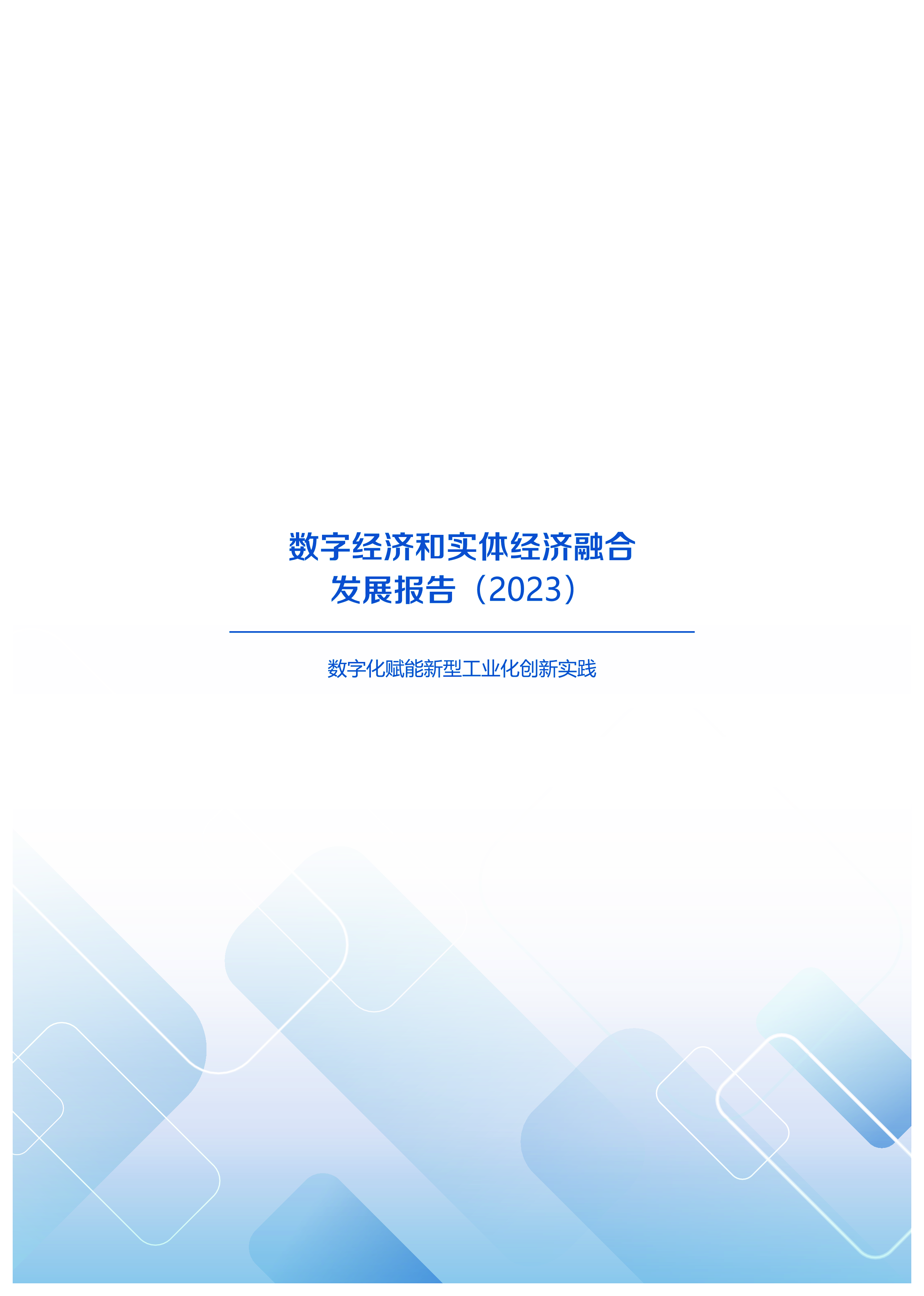 赛迪新华网数字经济和实体经济融合发展报告202351页